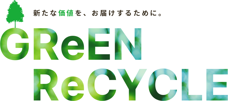 新たな価値を、お届けするために。